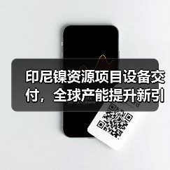 印尼镍资源项目设备交付，全球产能提升新引擎？（图4）