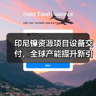 印尼镍资源项目设备交付，全球产能提升新引擎？（图1）