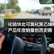 化销华北可氯化聚乙烯产品年度销量创历史新高(图1) 化销华北可氯化聚乙烯产品年度销量创历史新高(图1)