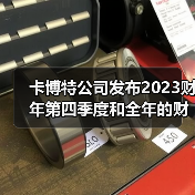 卡博特公司发布2023财年第四季度和全年的财报(图3) 卡博特公司发布2023财年第四季度和全年的财报(图3)