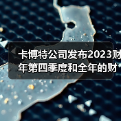 卡博特公司发布2023财年第四季度和全年的财报(图1) 卡博特公司发布2023财年第四季度和全年的财报(图1)