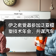 伊之密受邀参加泛亚模塑技术年会,共谋汽车产业链创新发展!(图2) 伊之密受邀参加泛亚模塑技术年会,共谋汽车产业链创新发展!(图2)