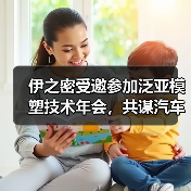 伊之密受邀参加泛亚模塑技术年会,共谋汽车产业链创新发展!(图4) 伊之密受邀参加泛亚模塑技术年会,共谋汽车产业链创新发展!(图4)