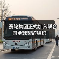 赛轮集团正式加入联合国全球契约组织(图1) 赛轮集团正式加入联合国全球契约组织(图1)