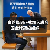 赛轮集团正式加入联合国全球契约组织(图4) 赛轮集团正式加入联合国全球契约组织(图4)