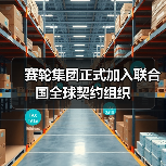 赛轮集团正式加入联合国全球契约组织(图2) 赛轮集团正式加入联合国全球契约组织(图2)