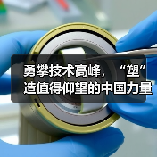 勇攀技术高峰，“塑”造值得仰望的中国力量（图1）