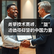 勇攀技术高峰，“塑”造值得仰望的中国力量（图2）