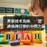 勇攀技术高峰，“塑”造值得仰望的中国力量（图4）