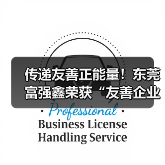 传递友善正能量!东莞富强鑫荣获“友善企业”称号(图1) 传递友善正能量!东莞富强鑫荣获“友善企业”称号(图1)