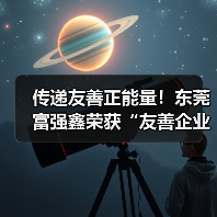 传递友善正能量!东莞富强鑫荣获“友善企业”称号(图2) 传递友善正能量!东莞富强鑫荣获“友善企业”称号(图2)