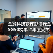 金发科技获评彭博绿金ESG50榜单“年度受关注企业”(图2) 金发科技获评彭博绿金ESG50榜单“年度受关注企业”(图2)