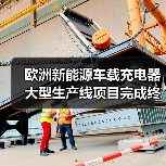 欧洲新能源车载充电器大型生产线项目完成终验收, 新松再创“中国速度”!(图2) 欧洲新能源车载充电器大型生产线项目完成终验收, 新松再创“中国速度”!(图2)