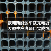欧洲新能源车载充电器大型生产线项目完成终验收, 新松再创“中国速度”!(图1) 欧洲新能源车载充电器大型生产线项目完成终验收, 新松再创“中国速度”!(图1)