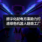 数字化配电方案助力打造绿色机器人超级工厂(图2) 数字化配电方案助力打造绿色机器人超级工厂(图2)