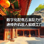 数字化配电方案助力打造绿色机器人超级工厂(图3) 数字化配电方案助力打造绿色机器人超级工厂(图3)