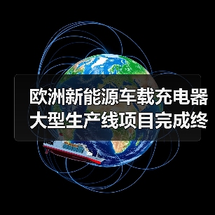 欧洲新能源车载充电器大型生产线项目完成终验收, 新松再创“中国速度”!(图3) 欧洲新能源车载充电器大型生产线项目完成终验收, 新松再创“中国速度”!(图3)