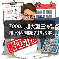 7000吨超大型压铸装备技术达国际先进水平,突破关键难题(图3) 7000吨超大型压铸装备技术达国际先进水平,突破关键难题(图3)