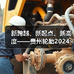 新跨越、新起点、新高度——贵州轮胎2024年销售工作会议取得圆满成功（图2）