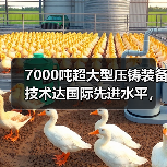 7000吨超大型压铸装备技术达国际先进水平,突破关键难题(图2) 7000吨超大型压铸装备技术达国际先进水平,突破关键难题(图2)