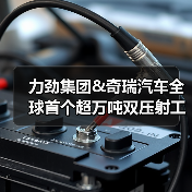 力劲集团&奇瑞汽车全球首个超万吨双压射工艺发布暨技术签约仪式圆满举行！（图1）