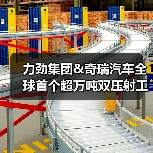 力劲集团&奇瑞汽车全球首个超万吨双压射工艺发布暨技术签约仪式圆满举行！（图3）