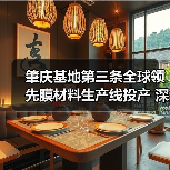 肇庆基地第三条全球领先膜材料生产线投产 深圳分公司开业布局华南战略（图2）