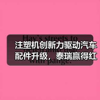 注塑机创新力驱动汽车配件升级，泰瑞赢得红旗用户深度认可（图3）