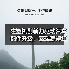注塑机创新力驱动汽车配件升级，泰瑞赢得红旗用户深度认可（图1）