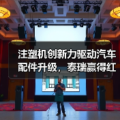 注塑机创新力驱动汽车配件升级，泰瑞赢得红旗用户深度认可（图2）