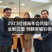 2023经销商年会共绘行业新蓝图 创新突破引领未来（图4）