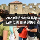 2023经销商年会共绘行业新蓝图 创新突破引领未来（图2）