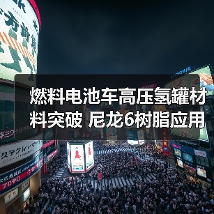 燃料电池车高压氢罐材料突破 尼龙6树脂应用解析（图4）