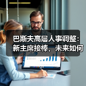 巴斯夫高层人事调整：新主席接棒，未来如何布局？（图1）