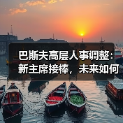 巴斯夫高层人事调整：新主席接棒，未来如何布局？（图3）
