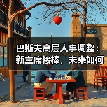 巴斯夫高层人事调整：新主席接棒，未来如何布局？（图2）