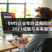 BMS企业年终盛典回顾：2023成就与未来展望（图2）