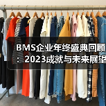BMS企业年终盛典回顾：2023成就与未来展望（图3）