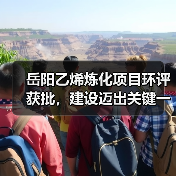 岳阳乙烯炼化项目环评获批,建设迈出关键一步(图2) 岳阳乙烯炼化项目环评获批,建设迈出关键一步(图2)