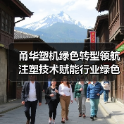 甬华塑机绿色转型领航 注塑技术赋能行业绿色发展(图3) 甬华塑机绿色转型领航 注塑技术赋能行业绿色发展(图3)