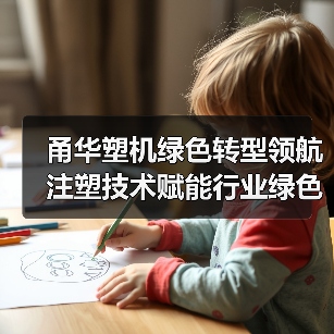 甬华塑机绿色转型领航 注塑技术赋能行业绿色发展(图4) 甬华塑机绿色转型领航 注塑技术赋能行业绿色发展(图4)