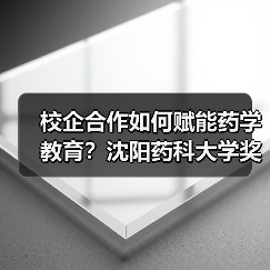 校企合作如何赋能药学教育?沈阳药科大学奖学金颁奖仪式亮点解析(图4) 校企合作如何赋能药学教育?沈阳药科大学奖学金颁奖仪式亮点解析(图4)