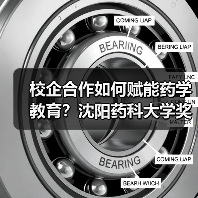 校企合作如何赋能药学教育?沈阳药科大学奖学金颁奖仪式亮点解析(图3) 校企合作如何赋能药学教育?沈阳药科大学奖学金颁奖仪式亮点解析(图3)