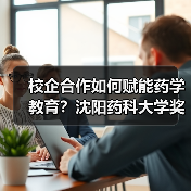 校企合作如何赋能药学教育?沈阳药科大学奖学金颁奖仪式亮点解析(图1) 校企合作如何赋能药学教育?沈阳药科大学奖学金颁奖仪式亮点解析(图1)