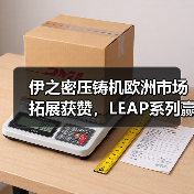 伊之密压铸机欧洲市场拓展获赞，LEAP系列赢得客户青睐（图4）