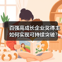 百强高成长企业奖得主如何实现可持续突破？（图2）