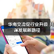 华南交流促行业升级 共谋发展新路径（图1）
