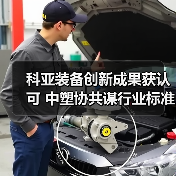 科亚装备创新成果获认可 中塑协共谋行业标准提升（图3）
