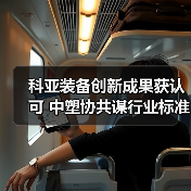 科亚装备创新成果获认可 中塑协共谋行业标准提升（图2）