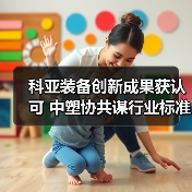 科亚装备创新成果获认可 中塑协共谋行业标准提升（图1）